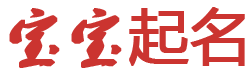 星语云坊起名网